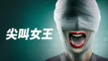 thumbnail - 尖叫女王
