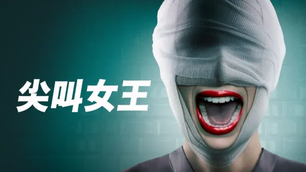 thumbnail - 尖叫女王