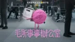 thumbnail - 毛所事事辦公室