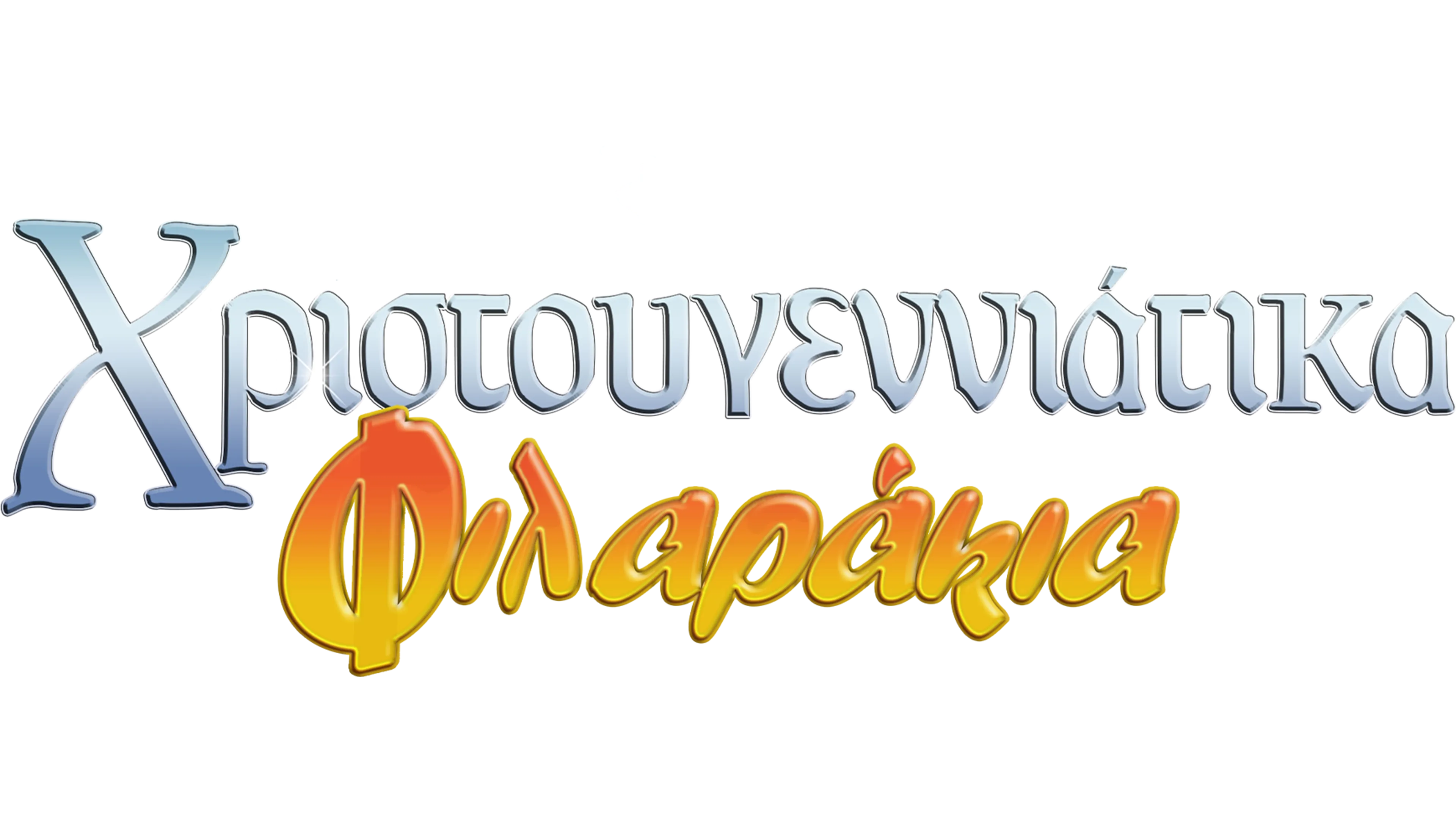 Χριστουγεννιάτικα Φιλαράκια