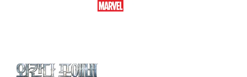 보이스 라이징: 와칸다 포에버 사운드트랙 스페셜