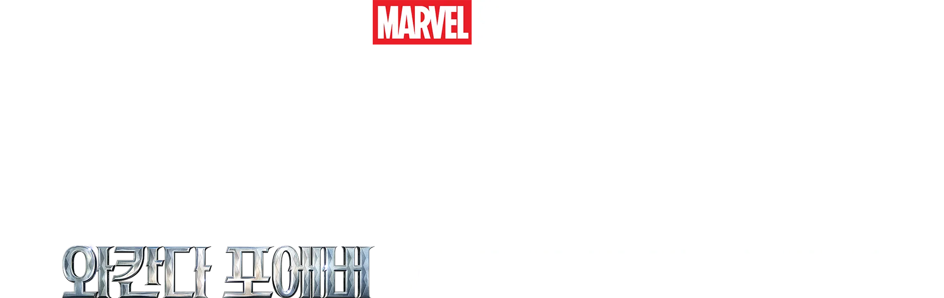 보이스 라이징: 와칸다 포에버 사운드트랙 스페셜