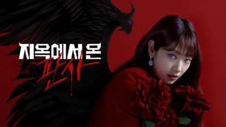 thumbnail - 지옥에서 온 판사