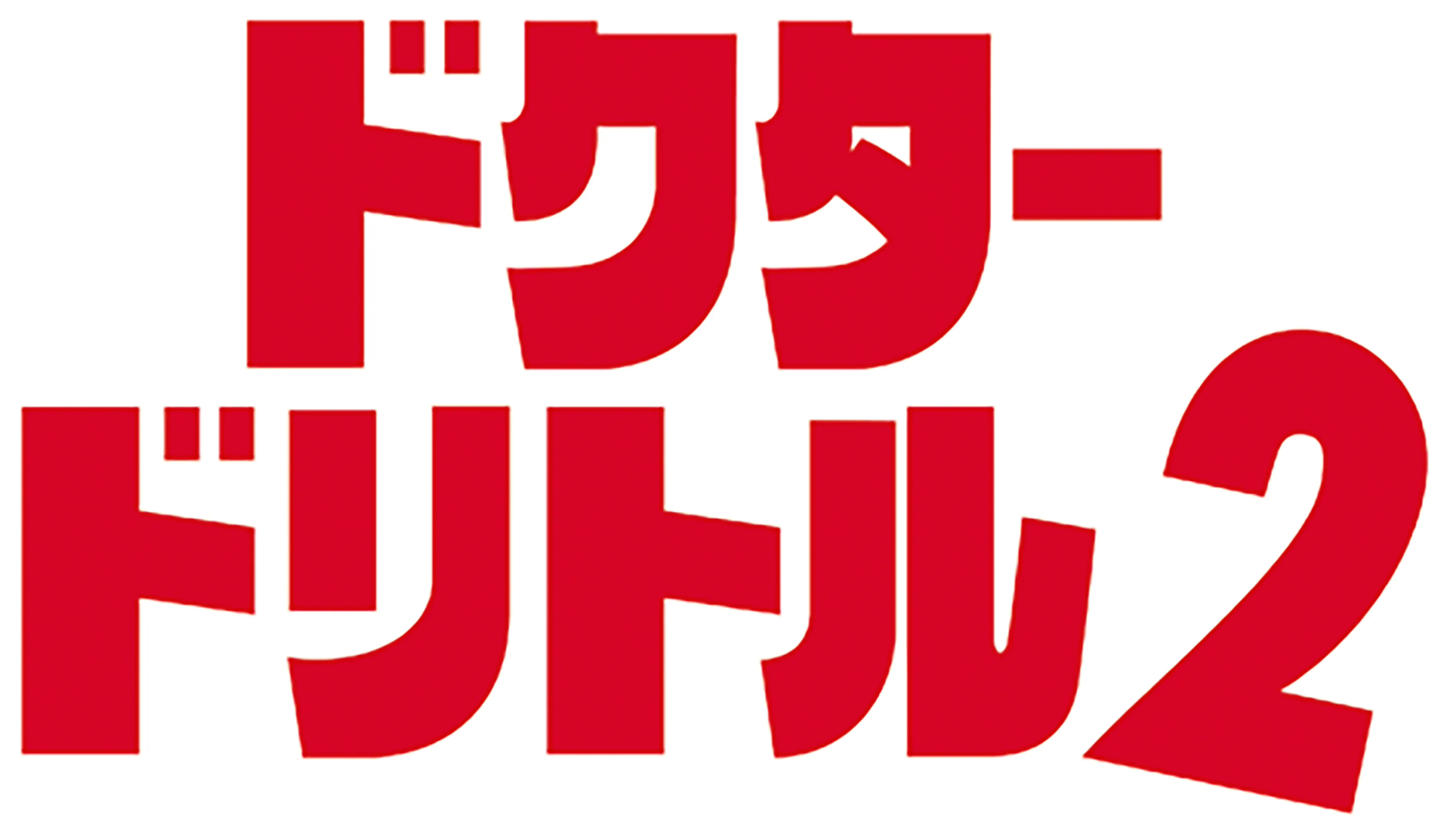 ドクター・ドリトル2