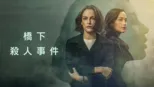 thumbnail - 橋下殺人事件