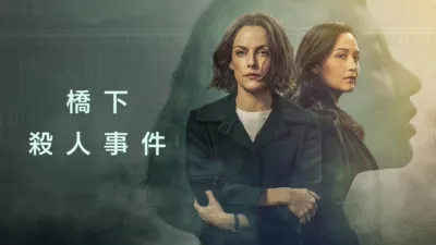 thumbnail - 橋下殺人事件