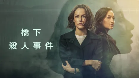 thumbnail - 橋下殺人事件