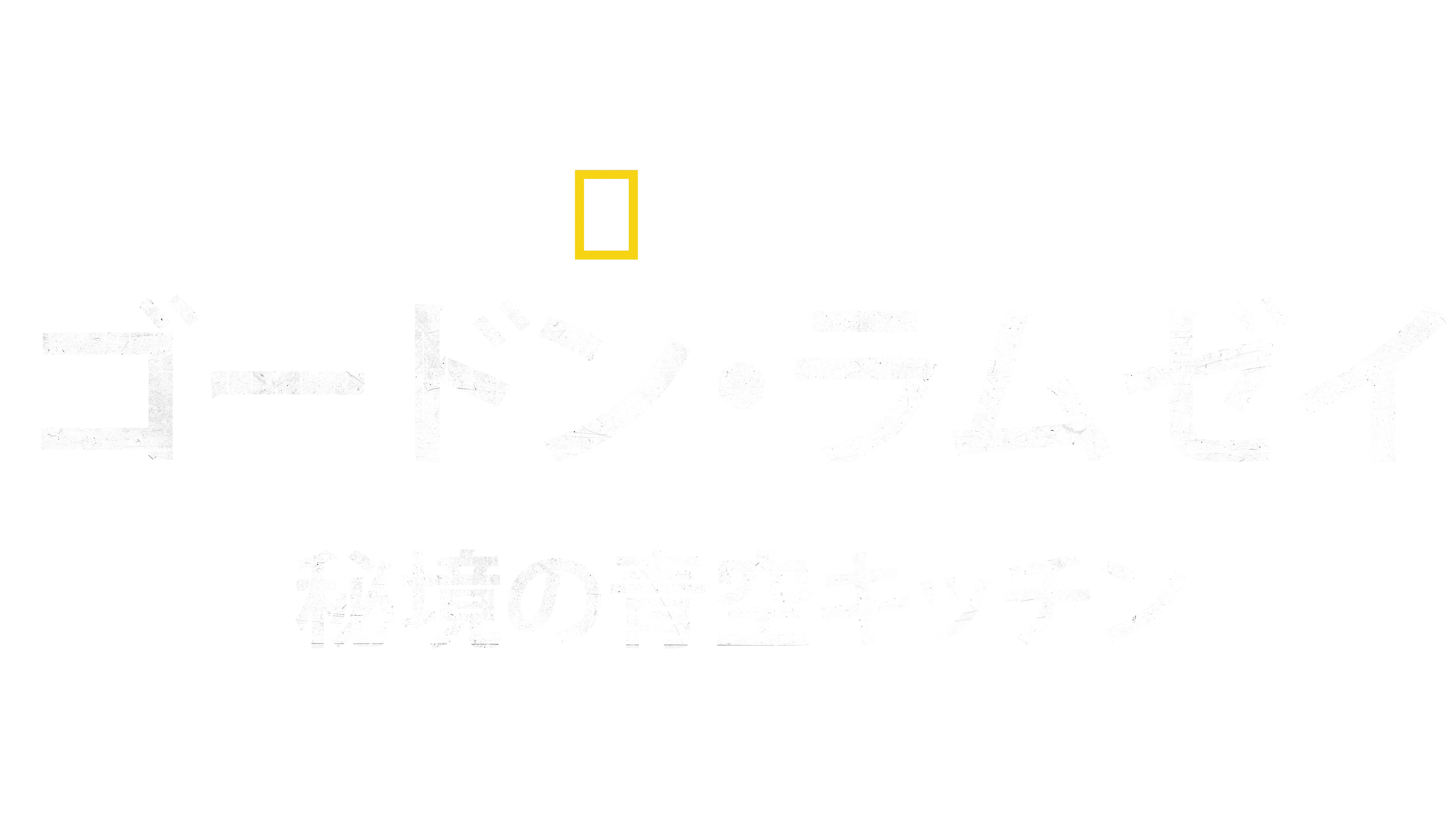 ゴードン・ラムゼイ：秘境の青空キッチン