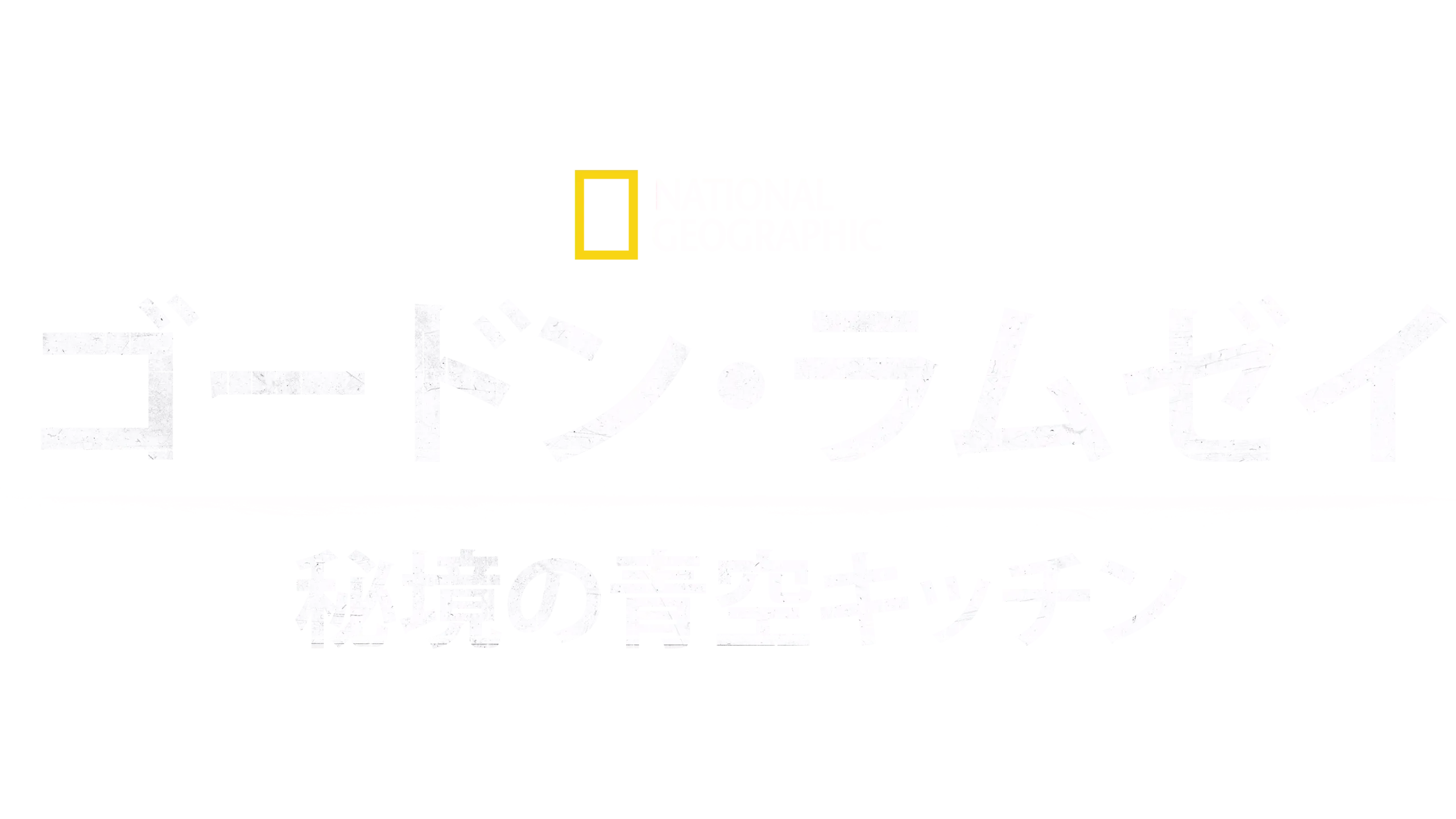 ゴードン・ラムゼイ：秘境の青空キッチン