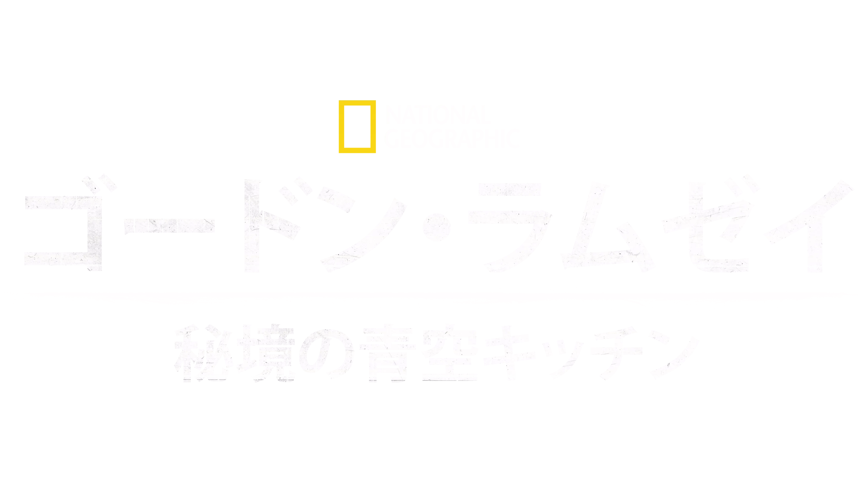 ゴードン・ラムゼイ：秘境の青空キッチン