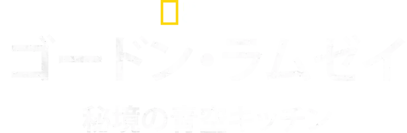 ゴードン・ラムゼイ：秘境の青空キッチン