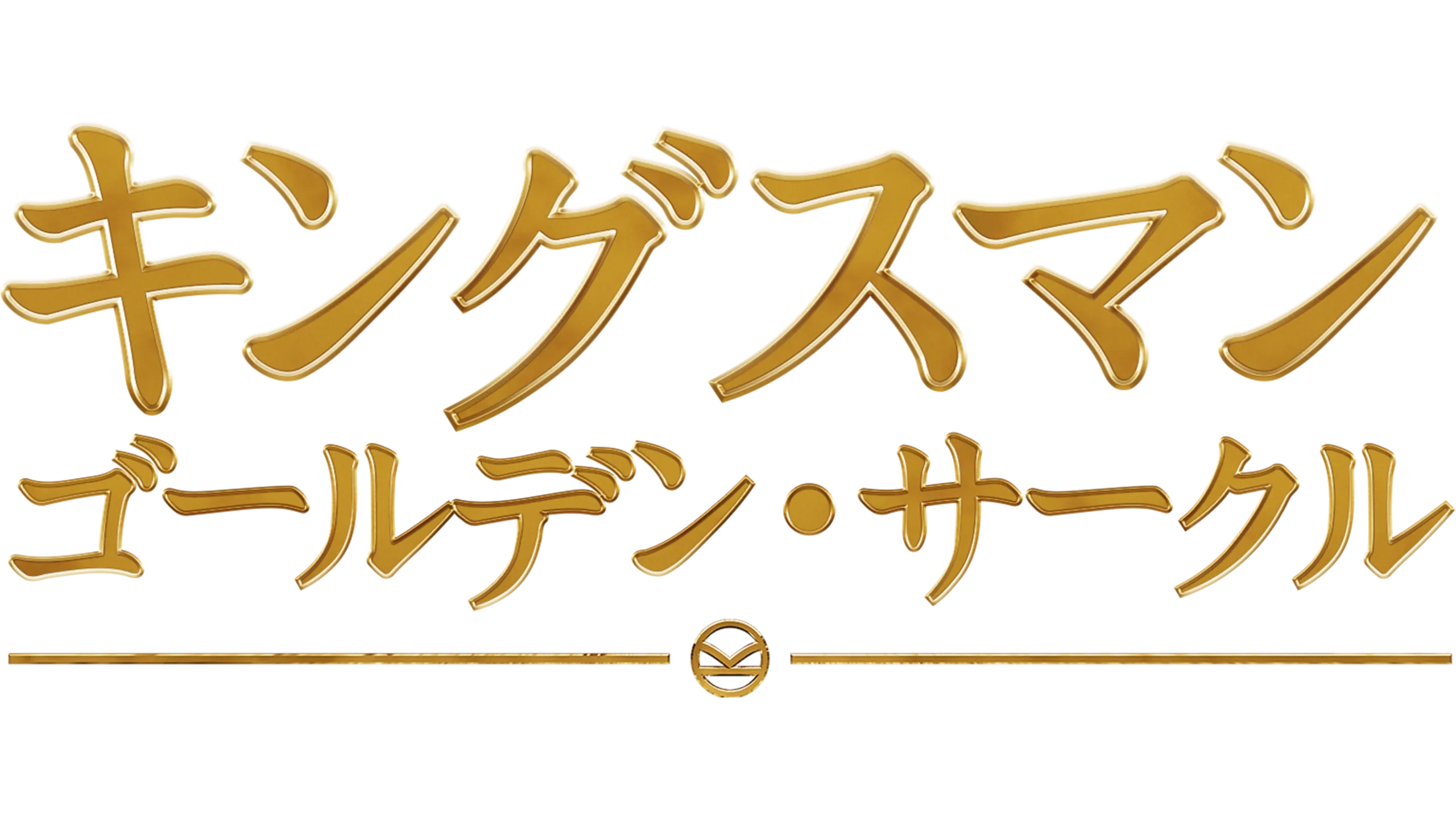 キングスマン：ゴールデン・サークル