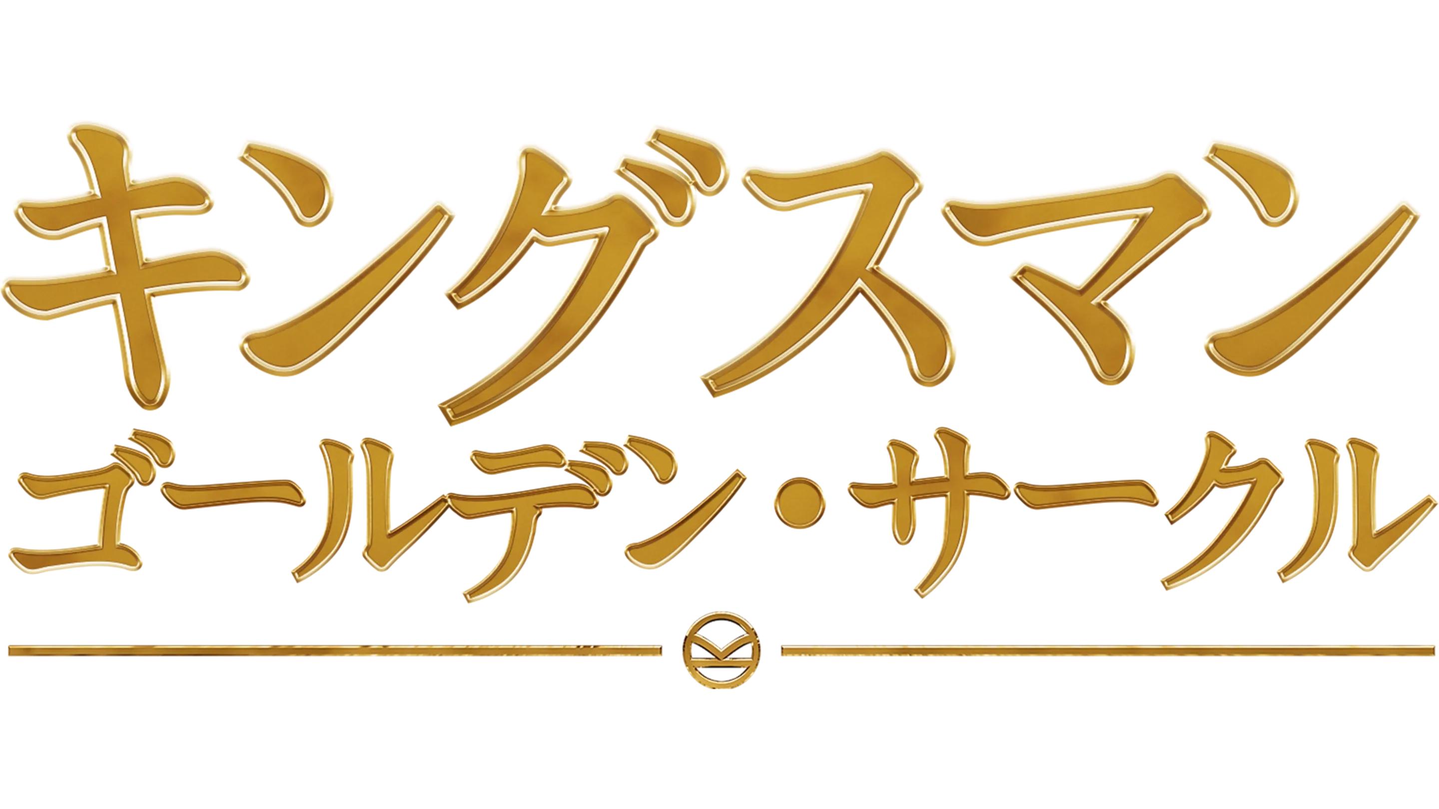 キングスマン：ゴールデン・サークル