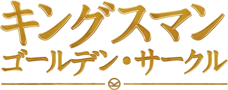 キングスマン：ゴールデン・サークル