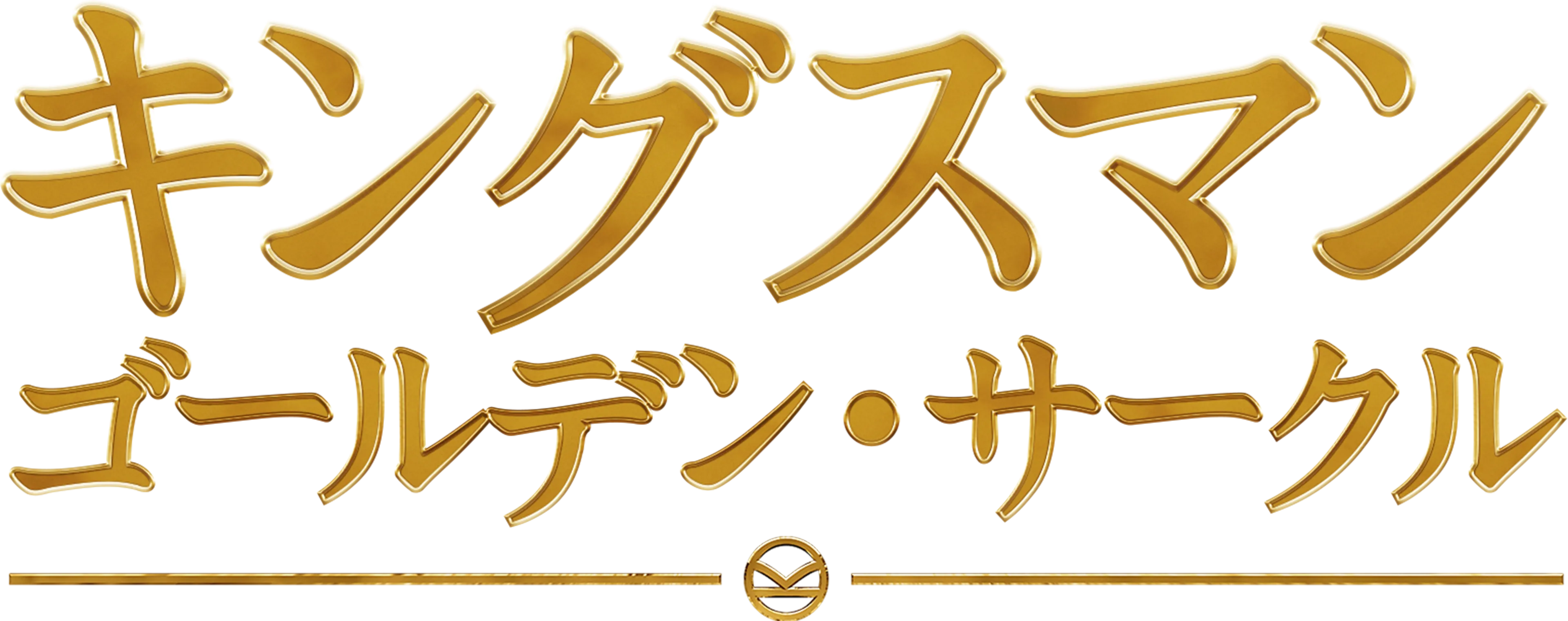 キングスマン：ゴールデン・サークル