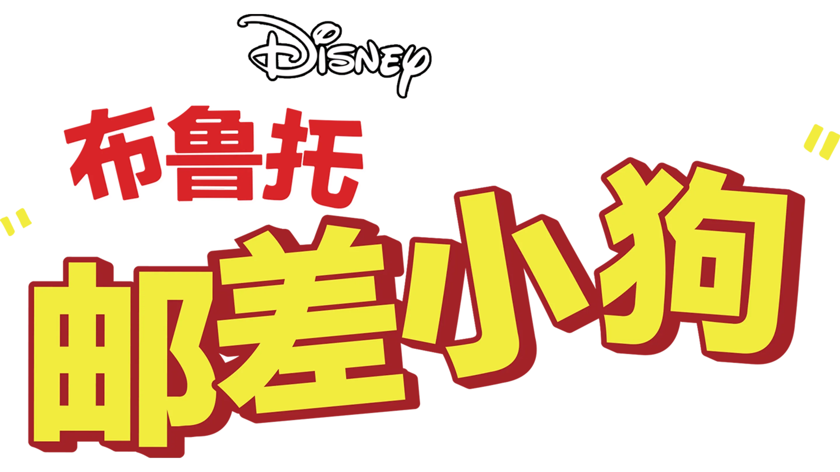 邮差小狗
