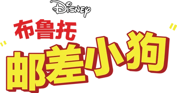邮差小狗