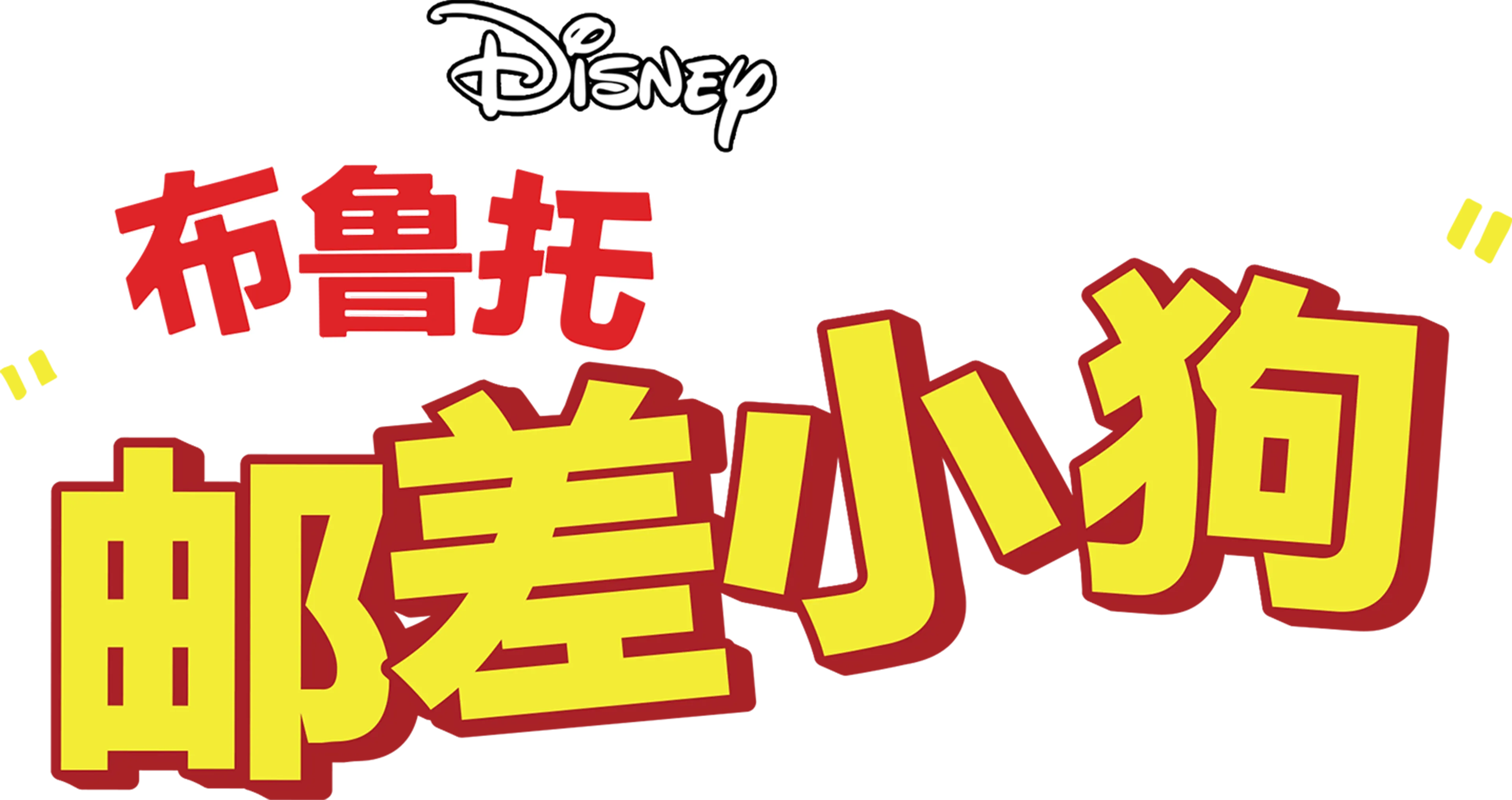 邮差小狗