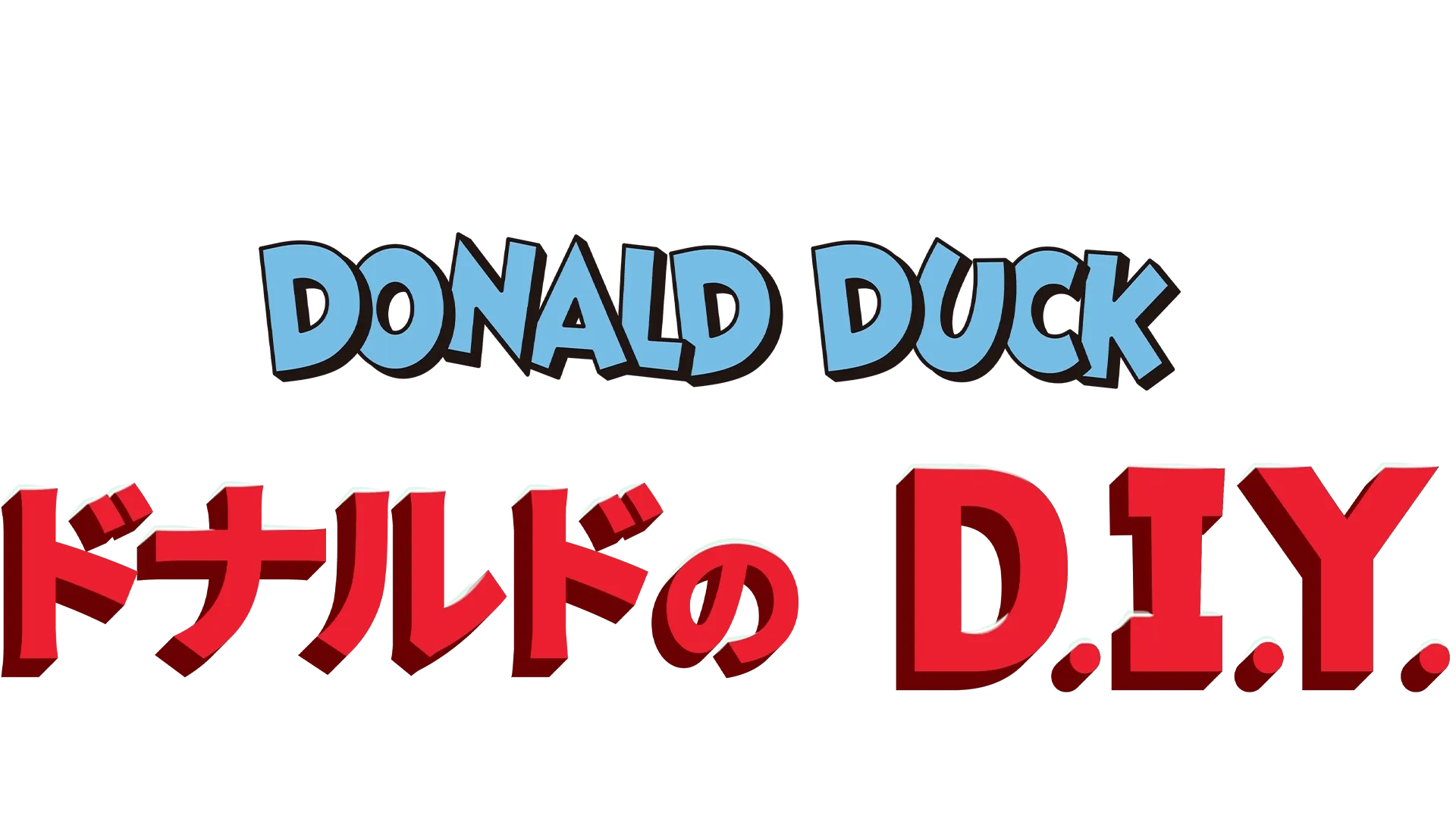 ドナルドのD.I.Y.