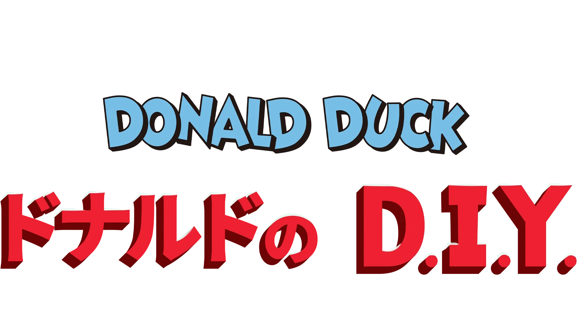 ドナルドのD.I.Y.