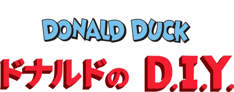 ドナルドのD.I.Y.