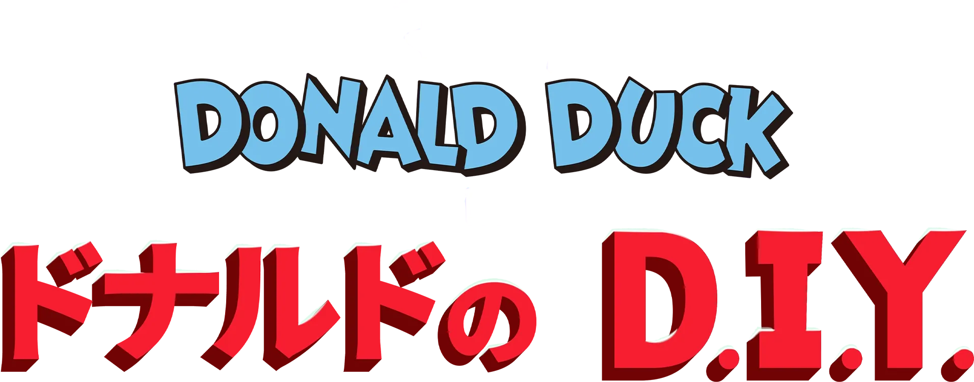 ドナルドのD.I.Y.