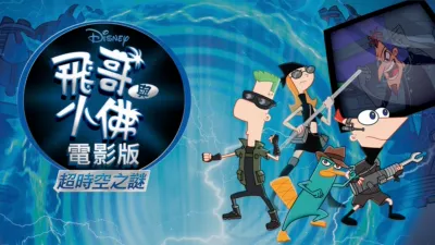 飛哥與小佛電影版 超時空之謎