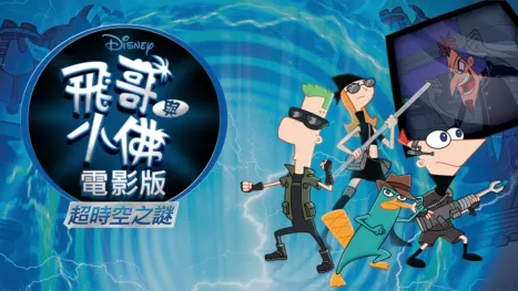 thumbnail - 飛哥與小佛電影版 超時空之謎