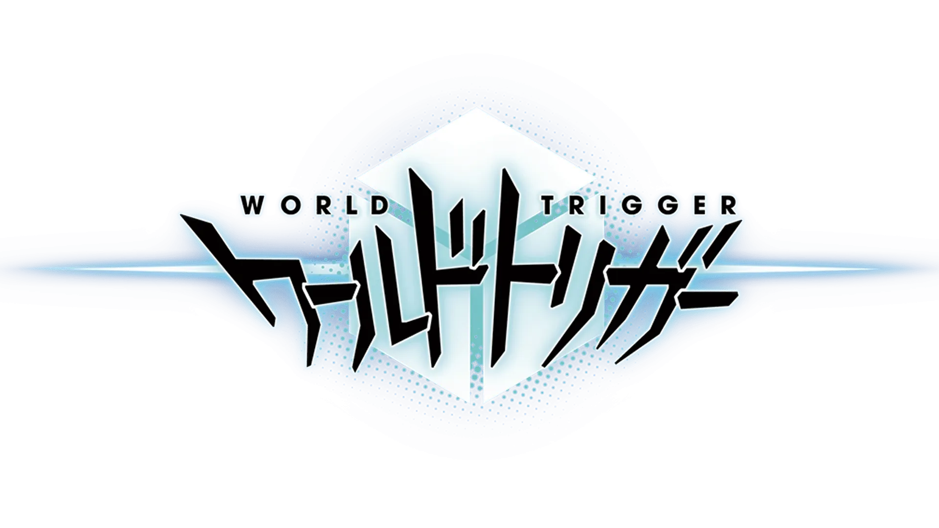 ワールドトリガー