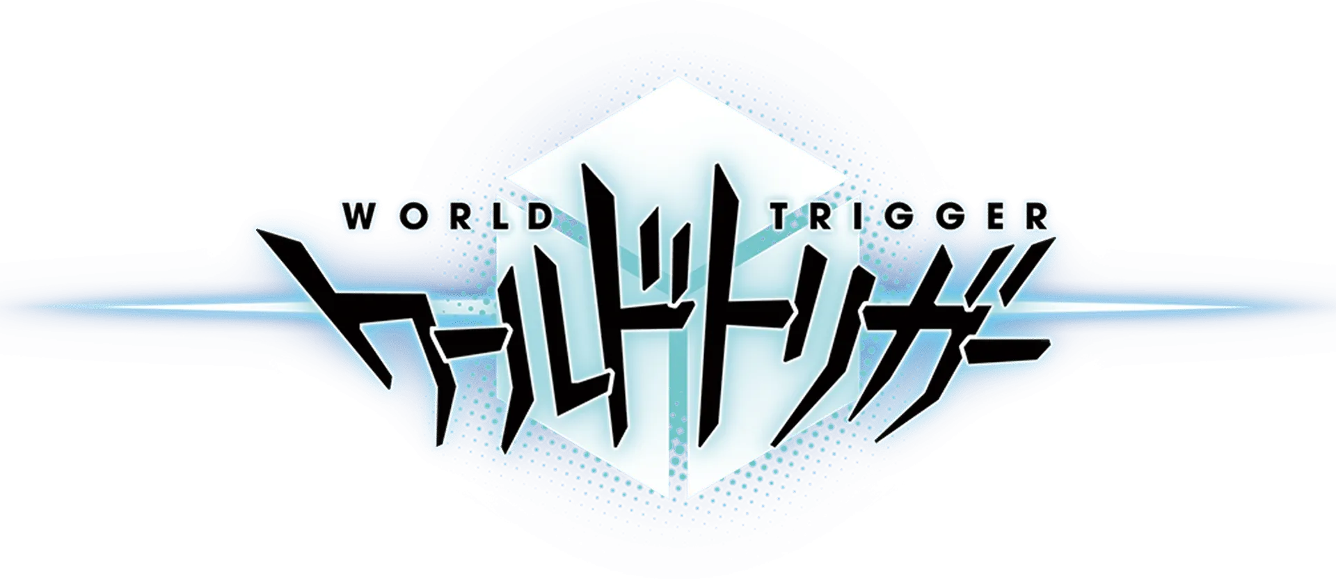 ワールドトリガー