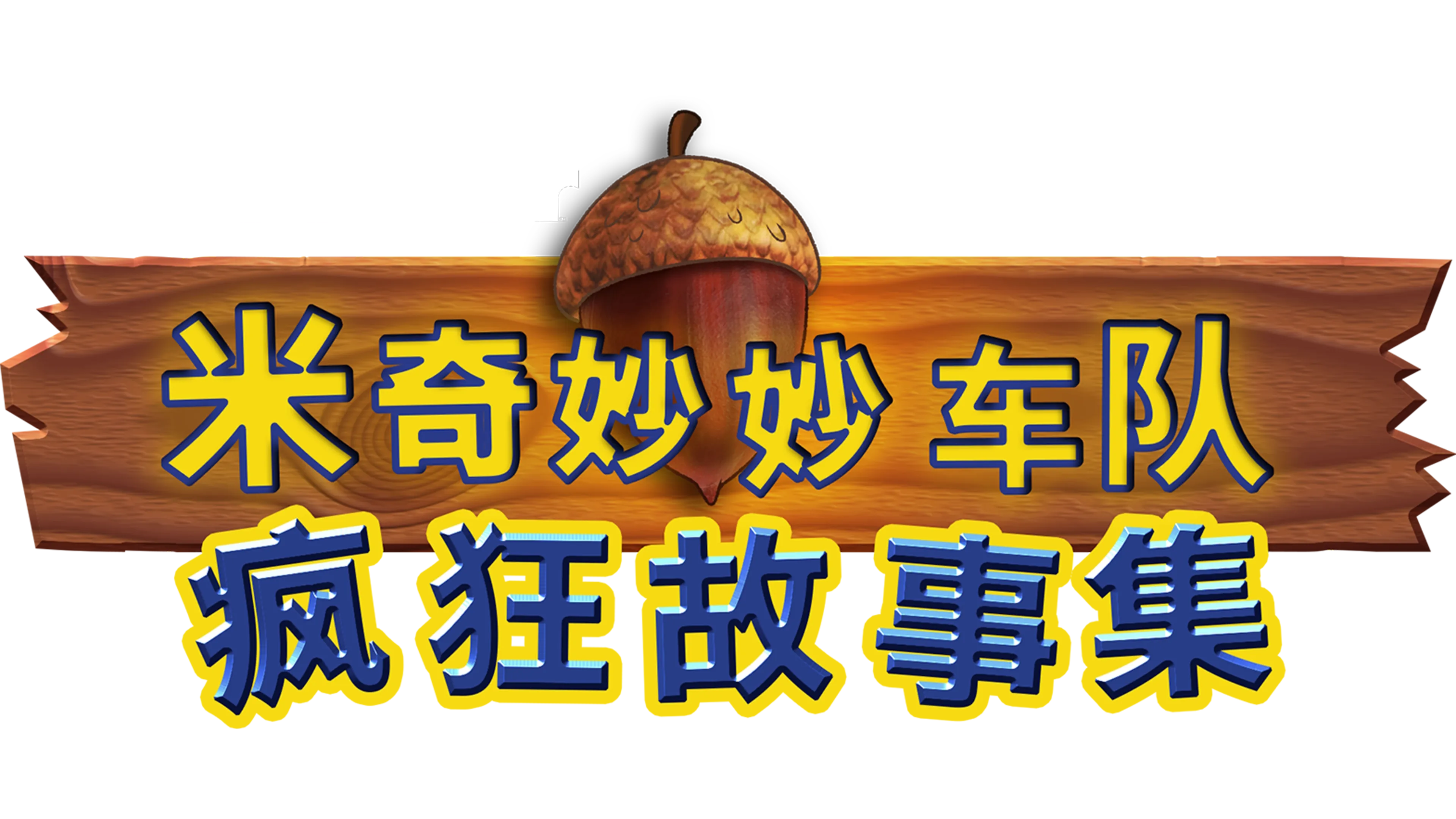 米奇妙妙车队：疯狂故事集