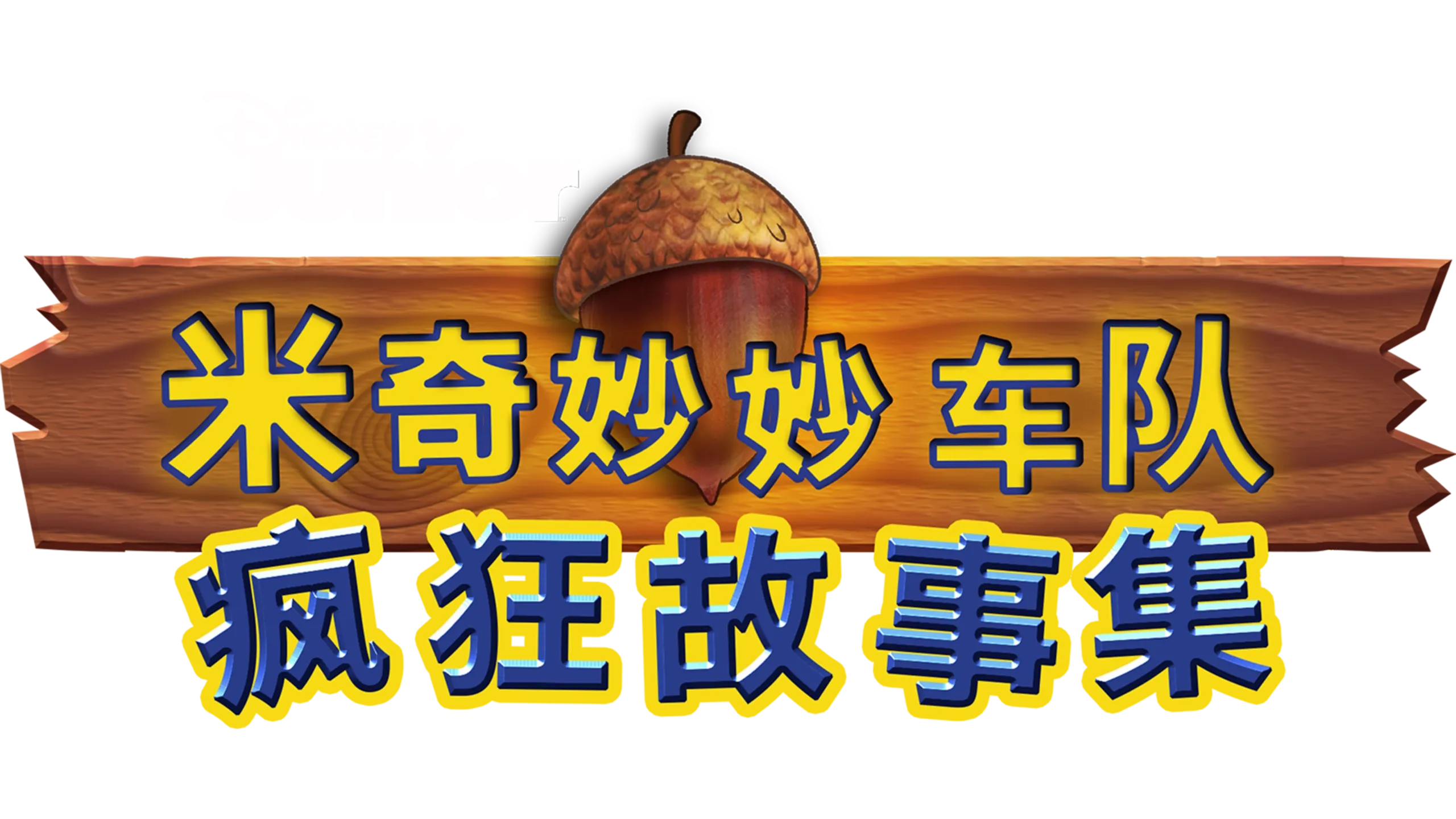 米奇妙妙车队：疯狂故事集