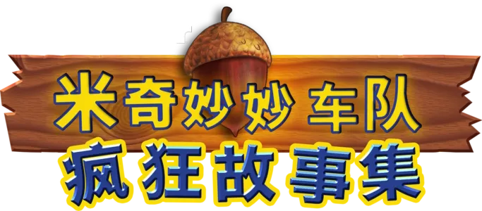 米奇妙妙车队：疯狂故事集
