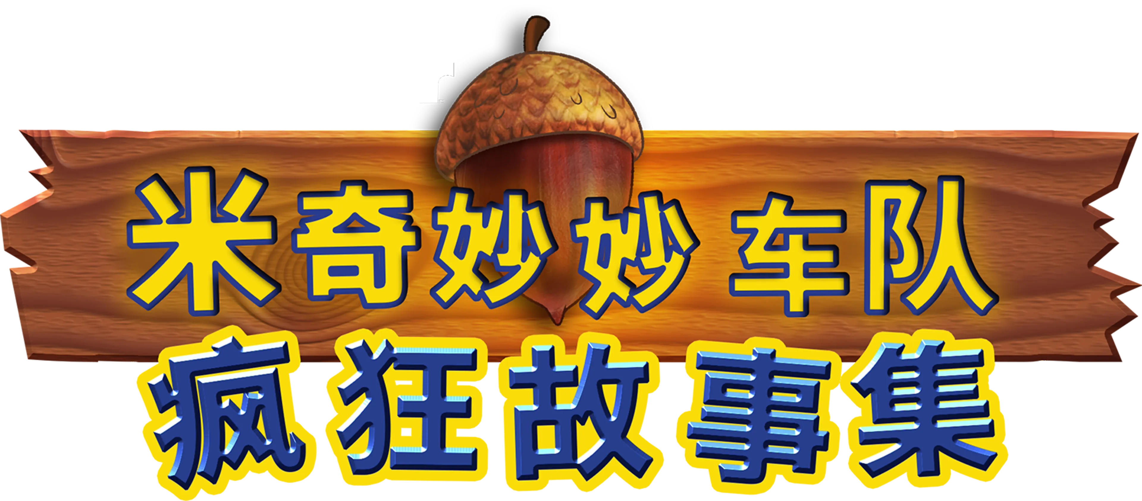 米奇妙妙车队：疯狂故事集