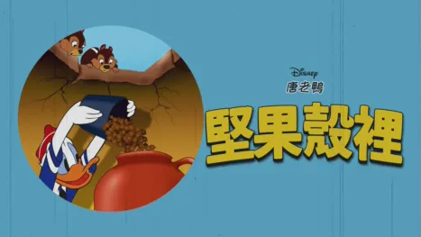 thumbnail - 堅果殼裡