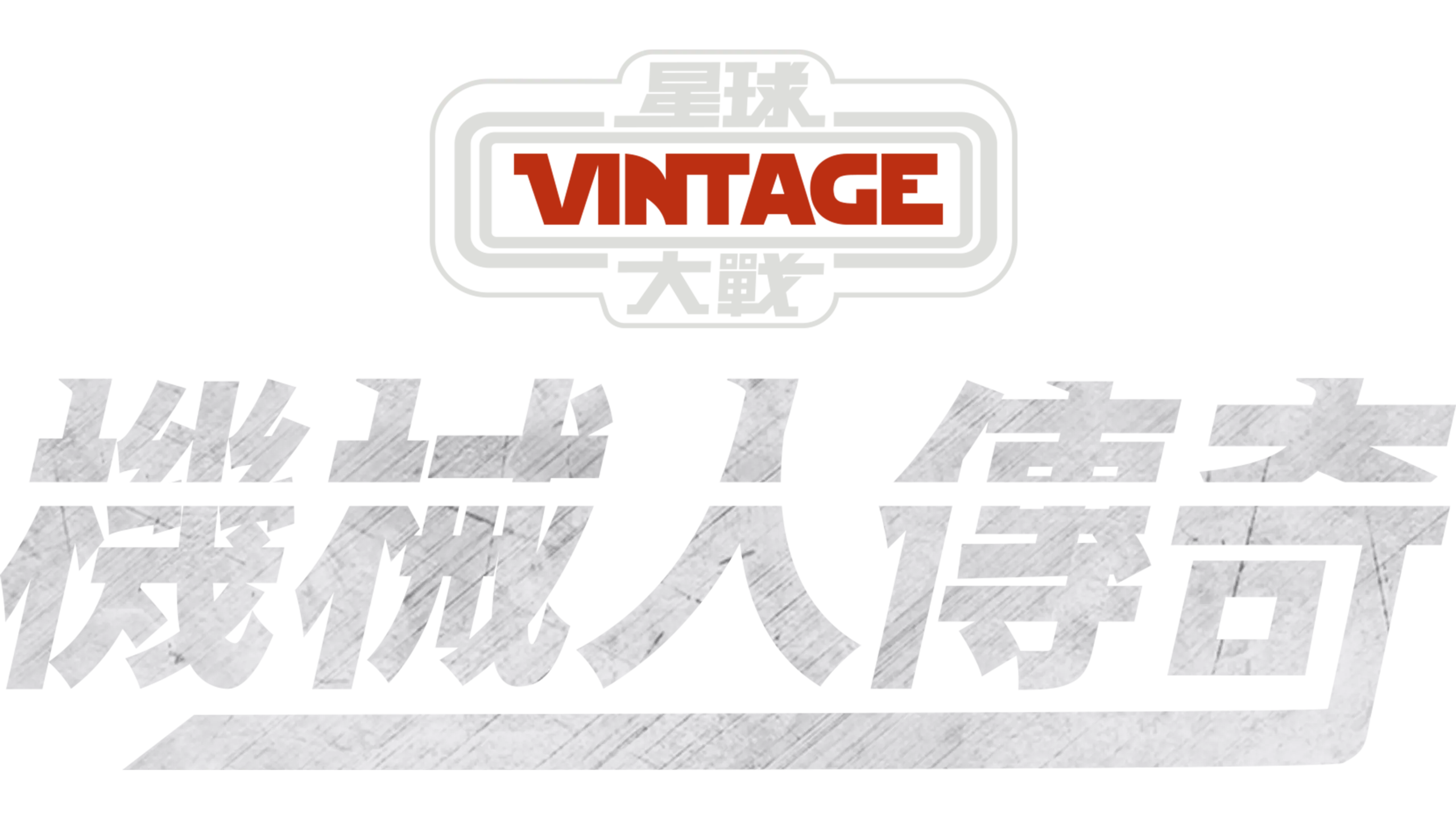 星球大戰：機械人傳奇