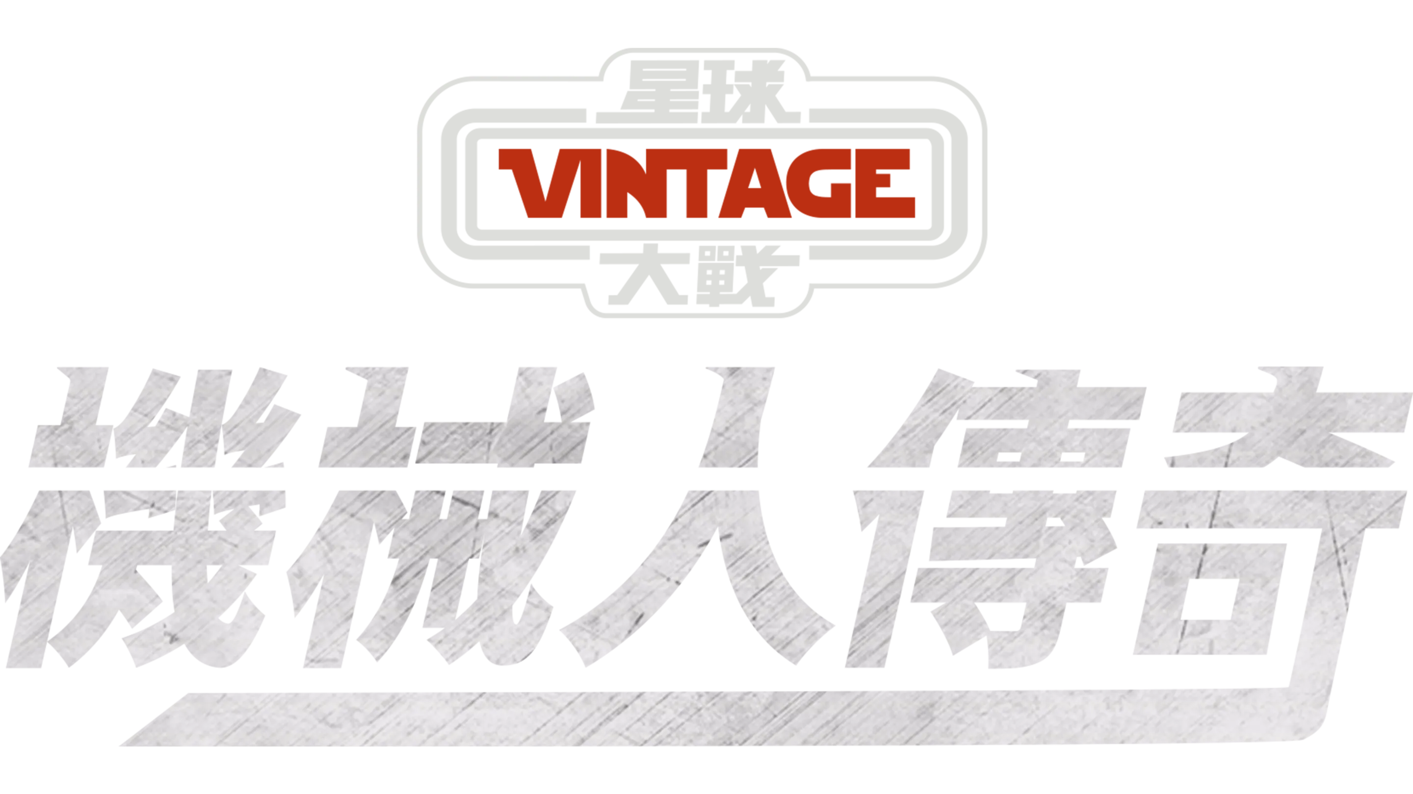 星球大戰：機械人傳奇