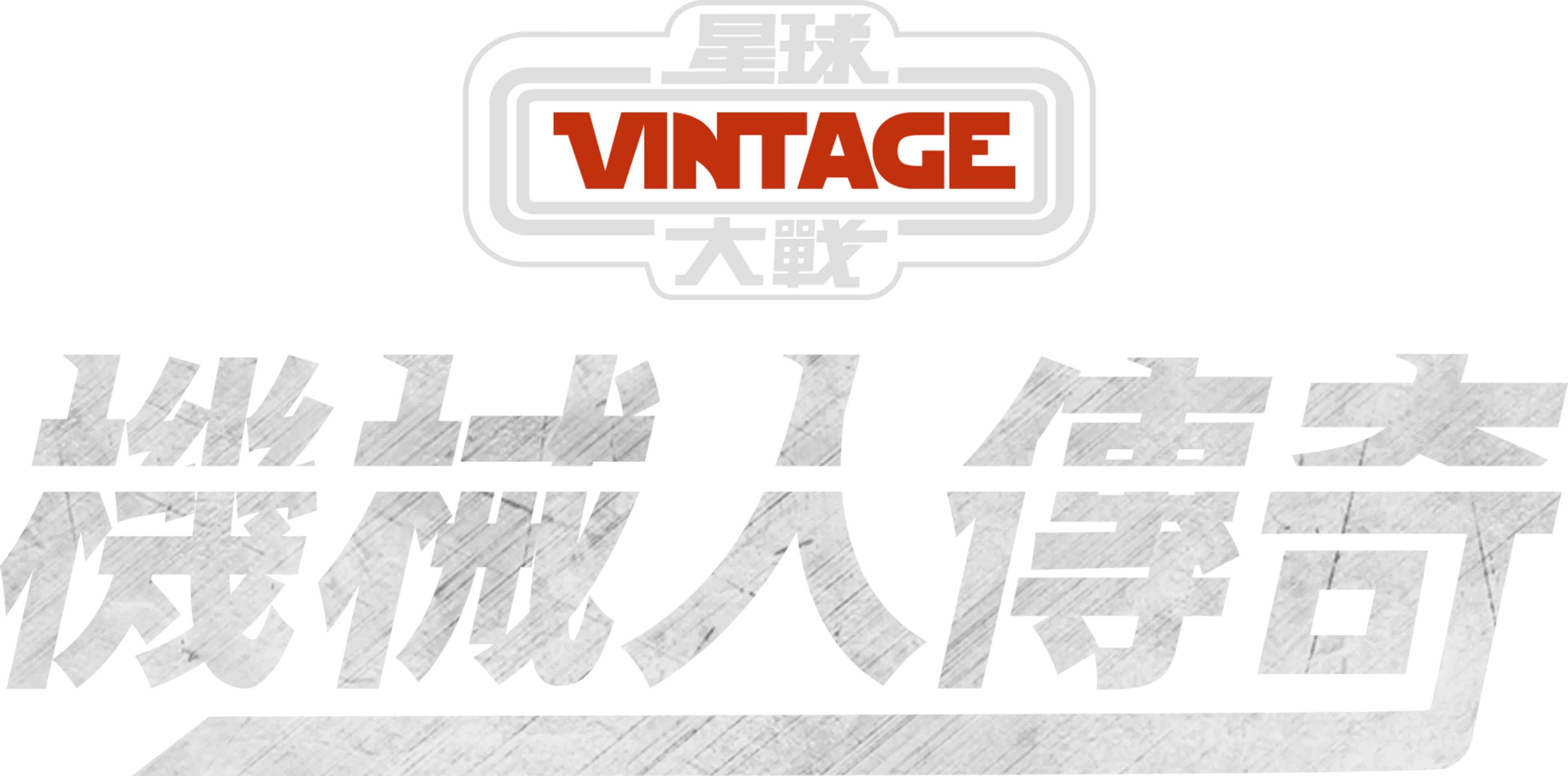 星球大戰：機械人傳奇