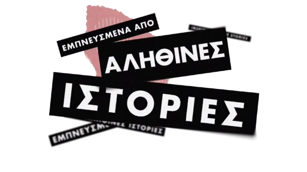 Εμπνευσμένα από αληθινές ιστορίες
