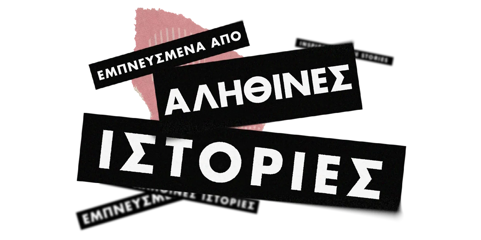 Εμπνευσμένα από αληθινές ιστορίες