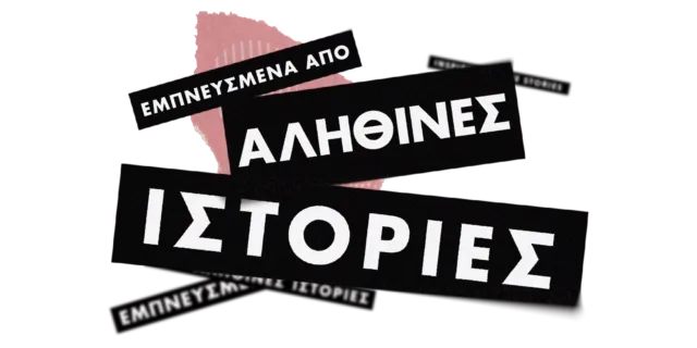 Εμπνευσμένα από αληθινές ιστορίες