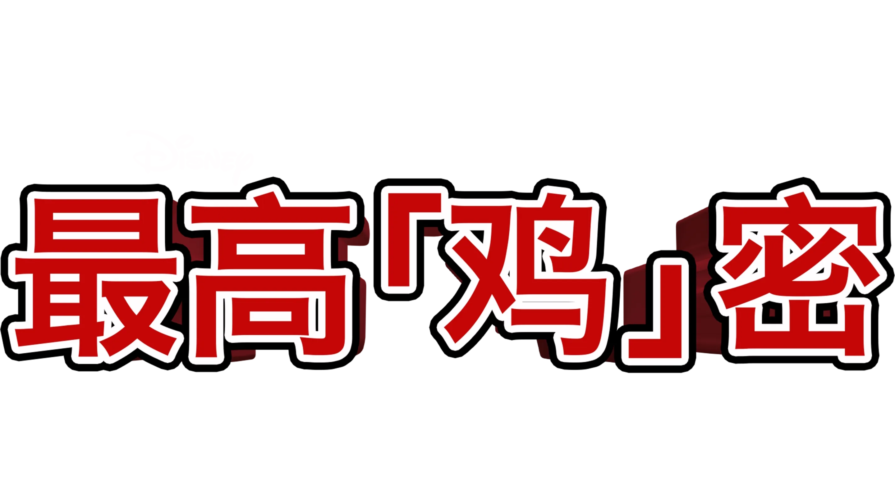 最高「鸡」密