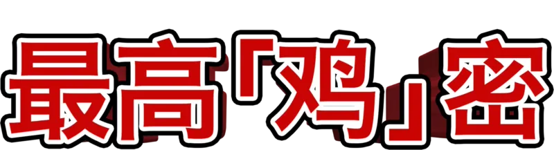 最高「鸡」密