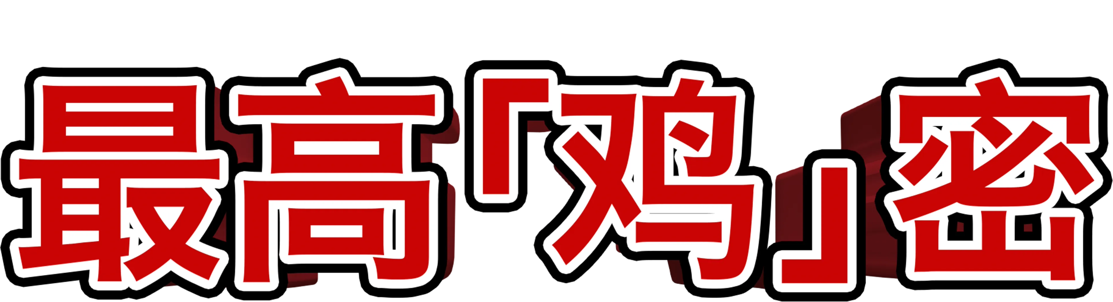 最高「鸡」密