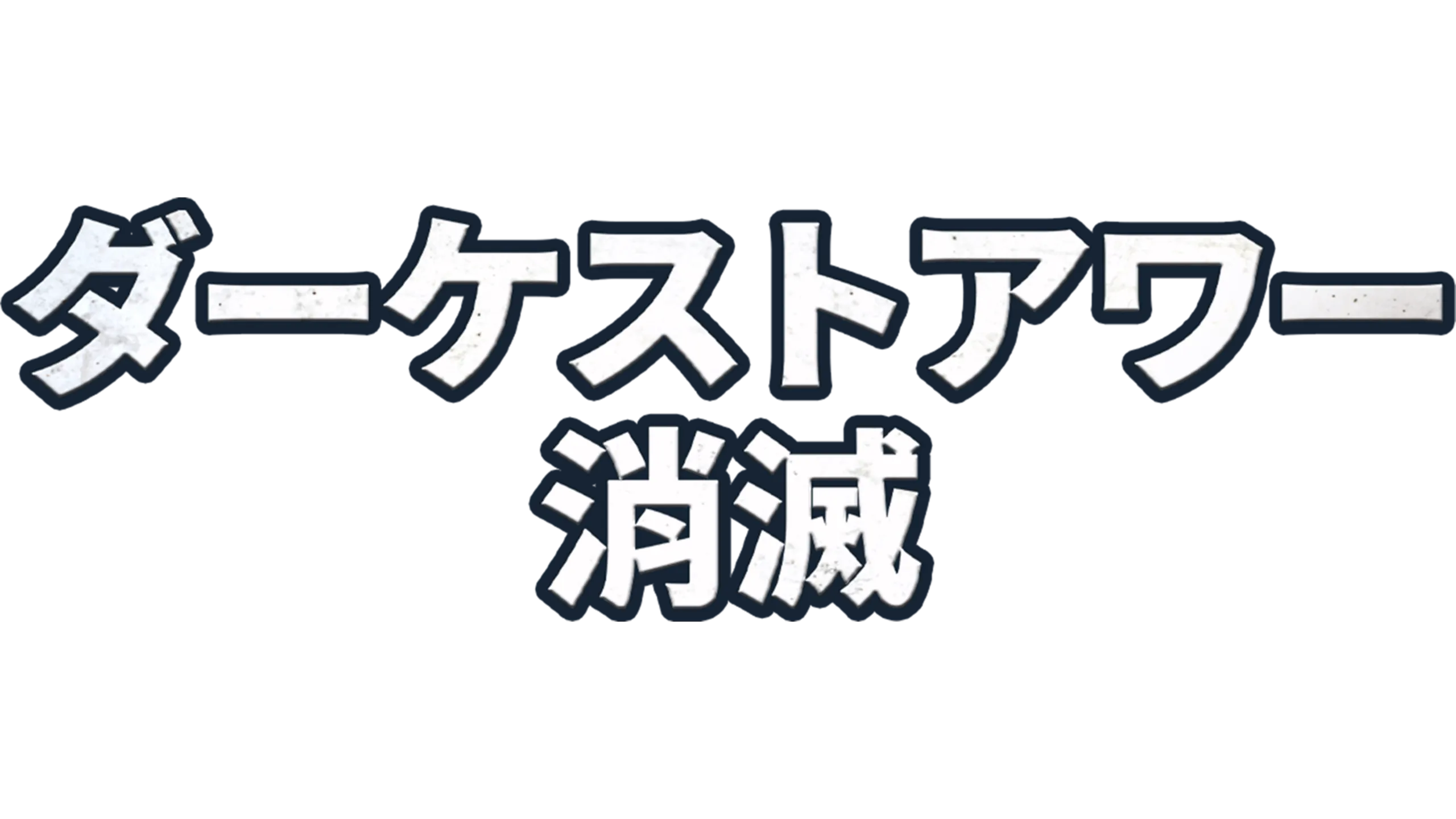 ダーケストアワー　消滅