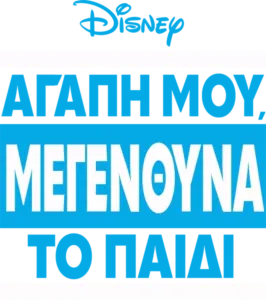 Αγάπη μου, Μεγένθυνα το Παιδί