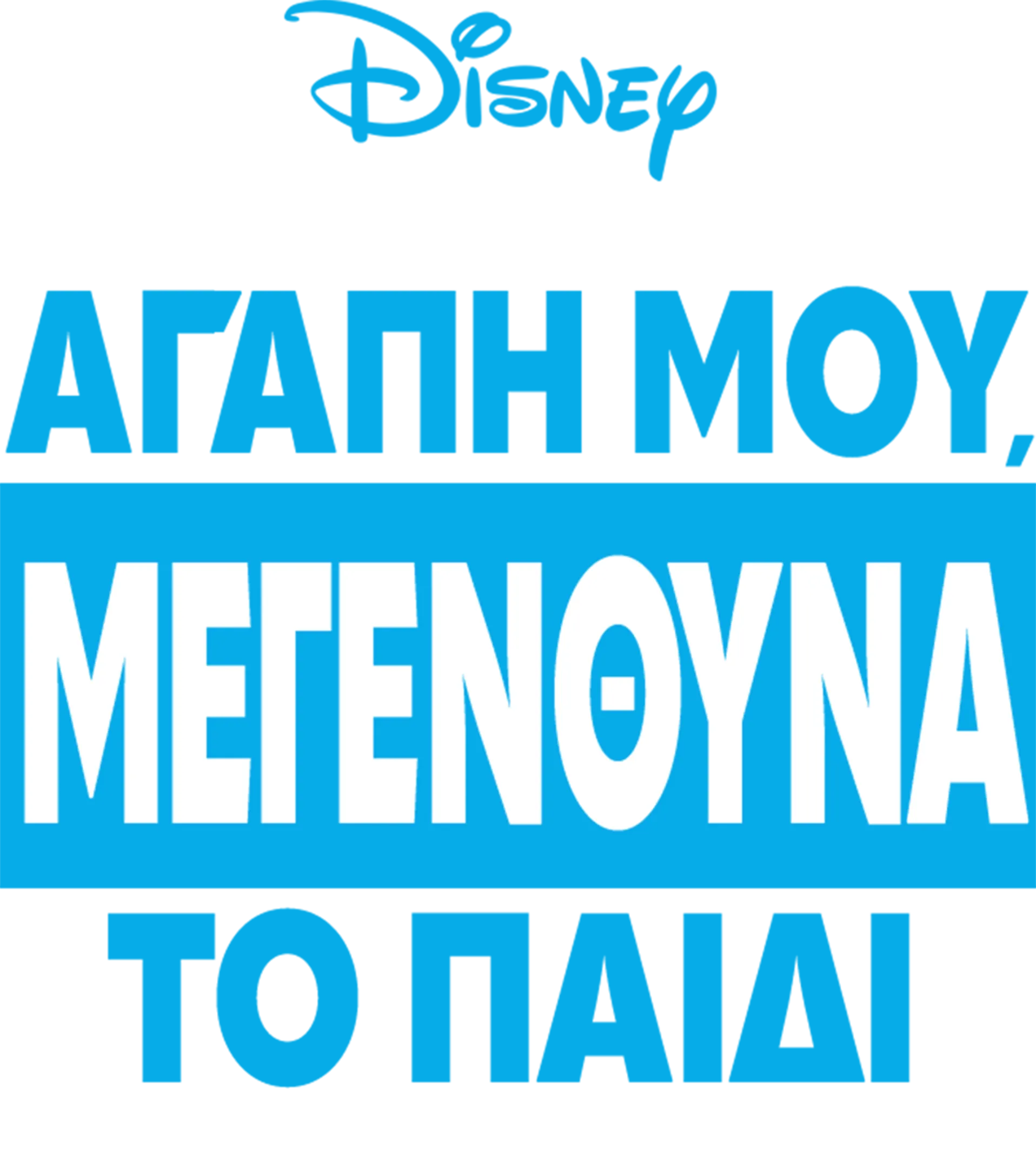 Αγάπη μου, Μεγένθυνα το Παιδί