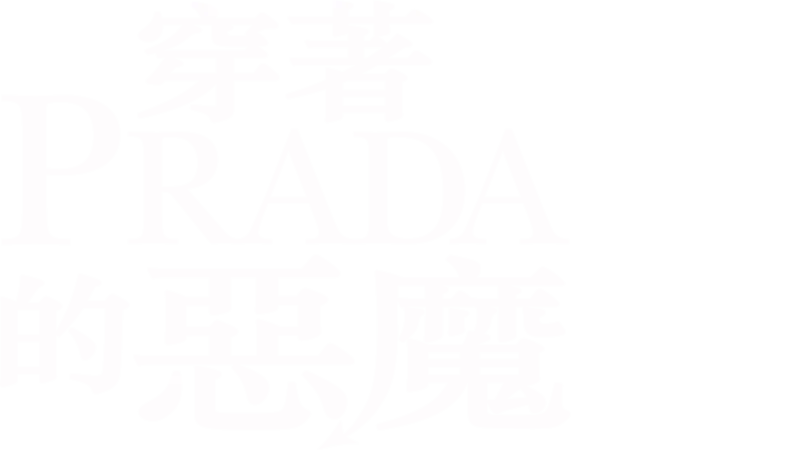 穿著Prada的惡魔