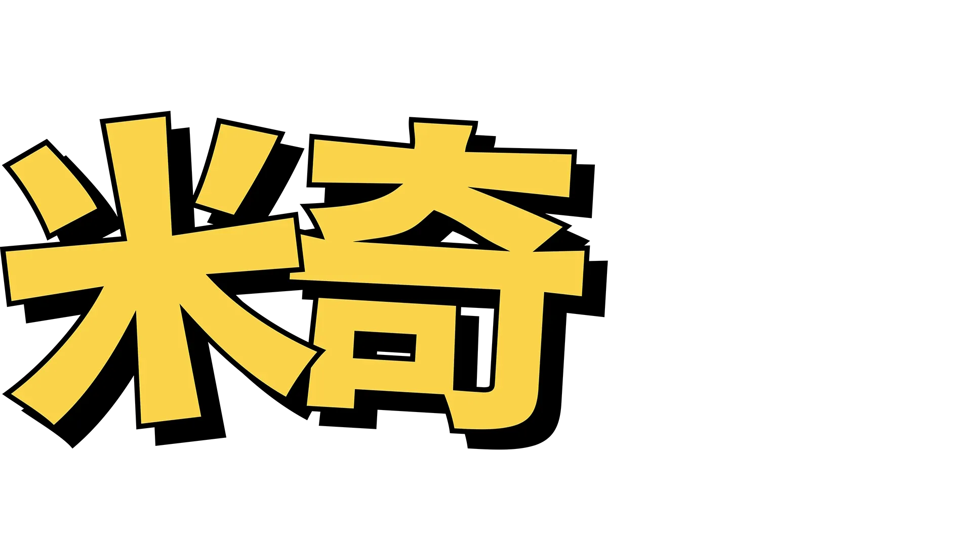 米奇：傳奇誕生