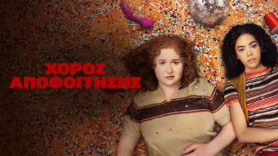 thumbnail - Χορός Αποφοίτησης